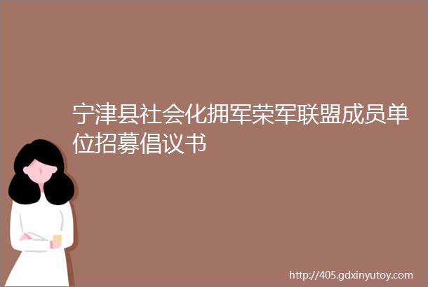 宁津县社会化拥军荣军联盟成员单位招募倡议书