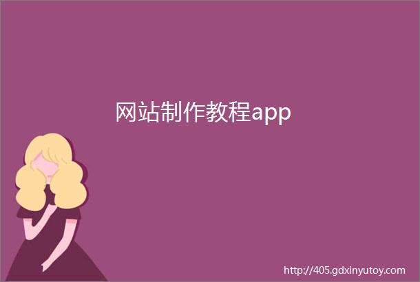 网站制作教程app