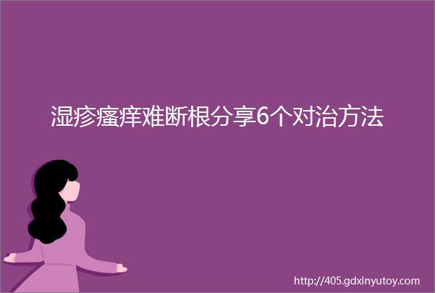 湿疹瘙痒难断根分享6个对治方法