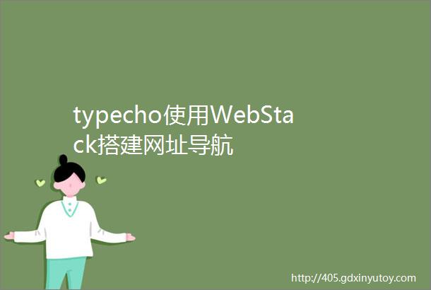 typecho使用WebStack搭建网址导航