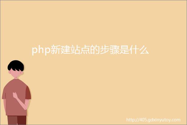 php新建站点的步骤是什么