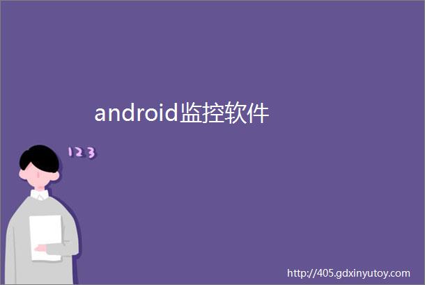 android监控软件